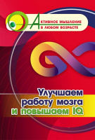 Активное мышление в любом возрасте Улучшаем работу мозга и повышаем IQ 