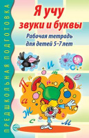 Я учу звуки и буквы для детей 5-7 лет р/т ч/б 2023-2026гг