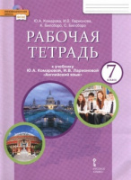 Анг яз Комарова 7кл ФГОС р/т 2023-2024гг