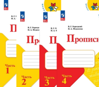 Азбука Горецкий 1кл ФП 2022 Прописи 1-4 ком 2025г с наклонными линиями