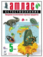 Атлас естествознание 5кл ФГОС введение в ест-науч предметы спец. цена