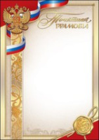 Грамота почетная символика 230гр рамка бежевая 7200732