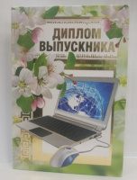 Диплом Выпускника А6 тв обложка 160*110 мм 53.52.031      