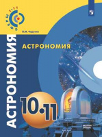 Астрономия Чаругин 10-11кл базовый уровень 2022г