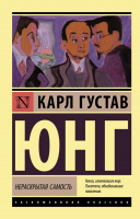 Юнг Нераскрытая самость (эксклюзивная классика)
