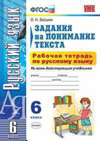 Русский язык 6кл р/т Задания на понимание текста ФГОС ко всем действующим учебникам