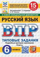 ВПР 6кл Русский язык типовые задания 15 вариантов ФИОКО СтатГрад Токаева