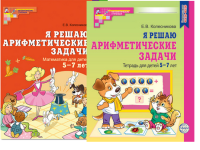Я решаю арифметические задачи для детей 5-7 лет р/т ФГОС ДО цветная А4 2023-2025гг