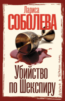 Соболева Убийство по Шекспиру (покет)