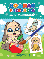 Раскраска водная для малышей Животные