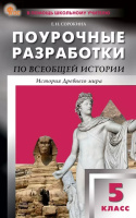 История древнего мира Вигасин 5кл ФП 2022 Поурочные разработки 
