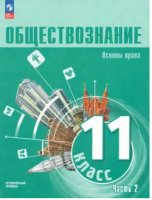 Обществознание Лазебникова 11кл ч2  Основы права Углубленный уровень