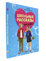Сорока Школьные рассказы про любовь