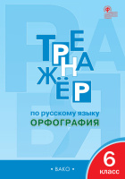 Рус яз тренажер Вако 6кл р/т ФГОС орфография