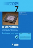 Информатика Семакин 7кл р/т ч2