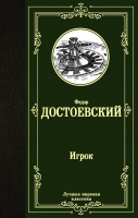 Достоевский ИГРОК лучшая мировая классика