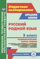 Русский родной язык 5 кл Технологические карты 