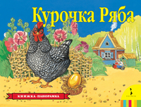 Панорамка Курочка Ряба