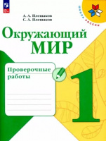 ОКМ Плешаков 1кл ФП 2022 Проверочные работы 2023г 