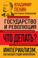 Ленин Государство и революция Что делать? Империализм, как высшая стадия капитализма