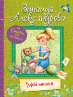 Все лучшие стихи Александрова Мой мишка Стихи для малышей