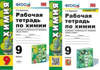 Химия Рудзитис 9кл ФГОС р/т экзамен 2020-2023гг