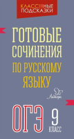 Класс!!!ные подсказки Русский язык готовые сочинения огэ 9кл