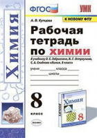 Химия Габриелян просвещение 8кл Габриелян Остроумов Сладков р/т экзамен
