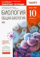 Биология Сивоглазов Дрофа 10кл Вертикаль р/т тесты егэ 2020-2021гг