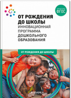 От Рождения до школы Инновационная программа дошкольного образования ФГОС