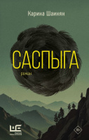 Шаинян Саспыга (Другая реальность) 18+