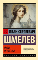 Шмелев Пути небесные (эксклюзивная русская классика)