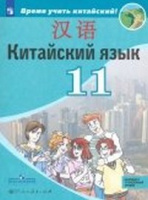Кит яз Сизова 11кл учебник Время учить китайский обновлена обложка