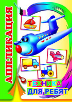 Аппликация Техника для ребят 0+