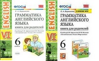 Анг яз Верещагина 6кл ФГОС грамматика Книга для родителей