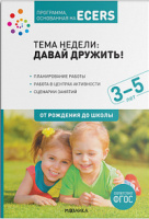 Программа основанная на ECERS тема Давай дружить Планы и конспекты занятий 3-5 лет ФГОС