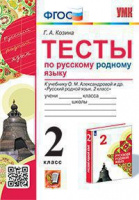Русский родной язык 2 кл Тесты