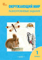 Окружающий мир Плешаков 1кл ФП 2022 Разноуровневые задания р/т