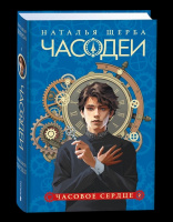Щерба Часодеи 2. Часовое сердце специальное издание
