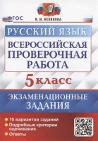 ВПР 5кл Русский язык типовые задания 10 вариантов экзаменационных заданий