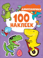 100 наклеек Динозаврики