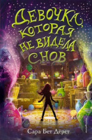 Дёрст Девочка, которая не видела снов