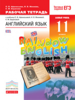 Анг яз Афанасьева Rainbow english 11кл вертикаль р/т 2020-2022гг