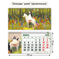 Календарь 2026 домик 220*115 Год лошади 9548