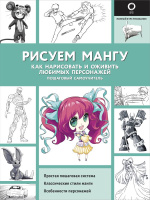 Рисуем мангу Полный курс рисования