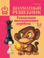 Шахматы Шахматный решебник РЕАЛИЗАЦИЯ МАТЕРИАЛЬНОГО ПЕРЕВЕСА
