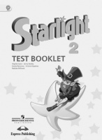 Анг яз звездный Starlight 2кл контрольные задания 2015-2016гг