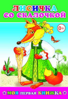 Моя первая книжка Лисичка со скалочкой 0+