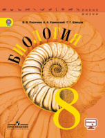 Биология Пасечник линия жизни 8кл ФГОС + CD 2014г