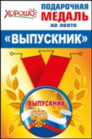 Медаль Выпускник (металл цветная 56 мм Российская символика) 53.53.091